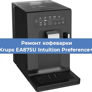 Чистка кофемашины Krups EA875U Intuition Preference+ от накипи в Челябинске
